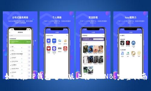 如何在TP钱包电脑版上打开BNB：完整指南