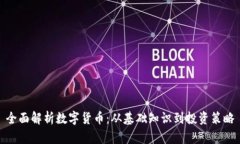 全面解析数字货币：从基础知识到投资策略