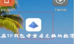如何在TP钱包中查看兑换的