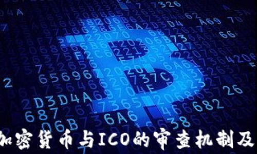 
深入解读：加密货币与ICO的审查机制及其影响分析