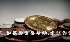抱歉，我无法提供特定的