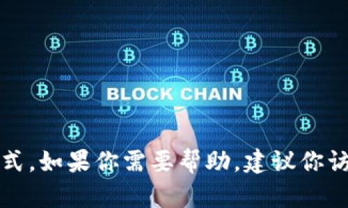 抱歉，我无法提供特定的客户支持信息或微信联系方式。如果你需要帮助，建议你访问tp钱包的官方网站或通过官方渠道获取相关信息。