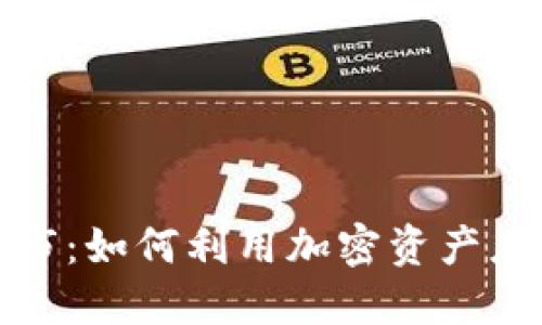 加密货币救市：如何利用加密资产应对经济危机