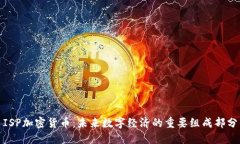 ISP加密货币：未来数字经