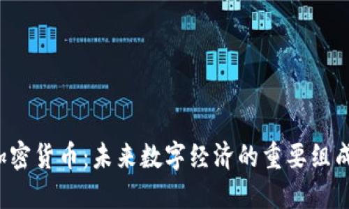 ISP加密货币：未来数字经济的重要组成部分