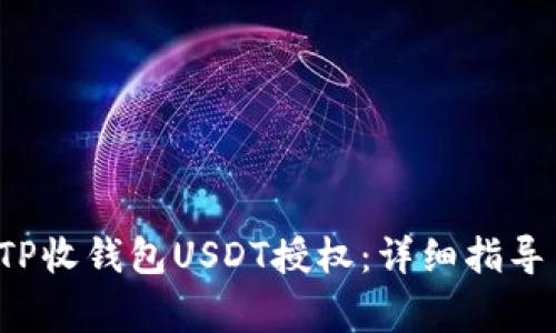 优质 如何解除TP收钱包USDT授权：详细指导与常见问题解答