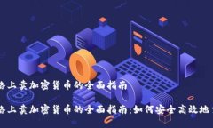 网络上卖加密货币的全面