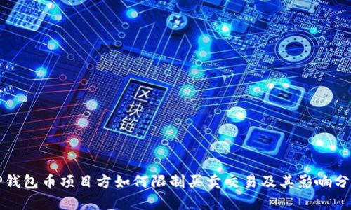 TP钱包币项目方如何限制买卖交易及其影响分析