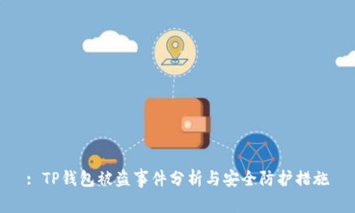 : TP钱包被盗事件分析与安全防护措施