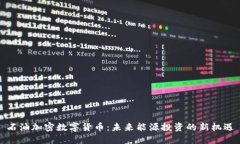 石油加密数字货币：未来能源投资的新机遇