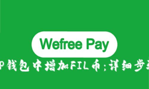 如何在TP钱包中增加FIL币：详细步骤与攻略