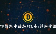 如何在TP钱包中增加FIL币：