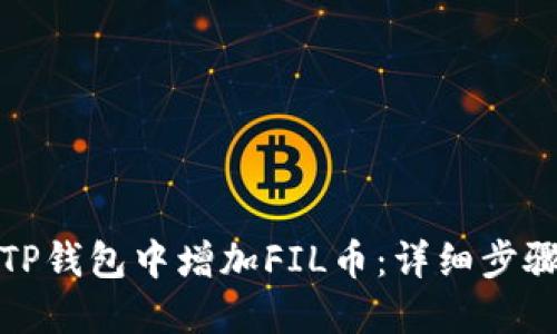 如何在TP钱包中增加FIL币：详细步骤与攻略