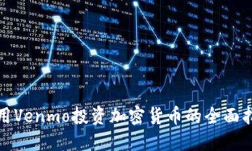 使用Venmo投资加密货币的全面指南