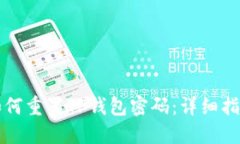 如何重置TP钱包密码：详细