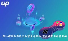  深入探讨纳斯达克加密货币期权：市场前景与投