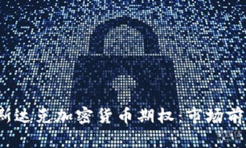  深入探讨纳斯达克加密货币期权：市场前景与投资策略