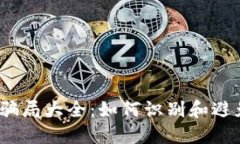  加密货币骗局大全：如何识别和避免投资风险