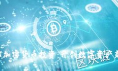 : NFT加密货币投资：开创数字资产新纪元