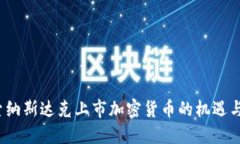 探索纳斯达克上市加密货币的机遇与挑战
