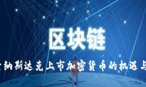  探索纳斯达克上市加密货币的机遇与挑战