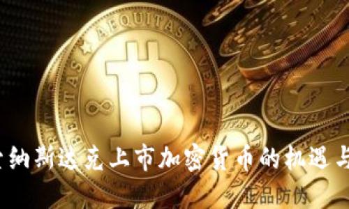  探索纳斯达克上市加密货币的机遇与挑战