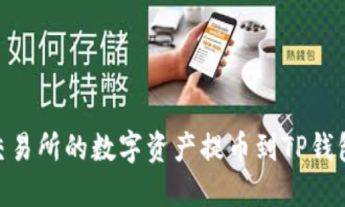 如何将OK交易所的数字资产提币到TP钱包：详细指南