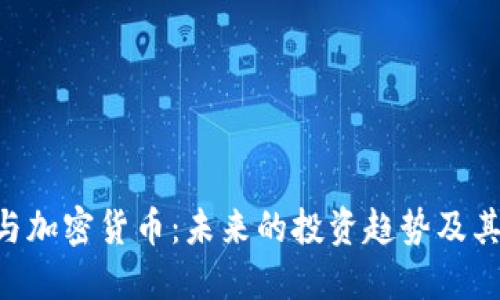 ESG与加密货币：未来的投资趋势及其影响