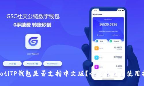 bieotiTP钱包是否支持中文版？全面解读与使用指南