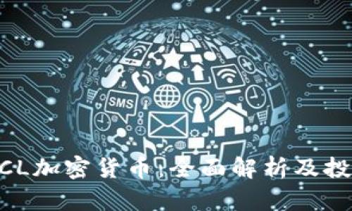 了解ACL加密货币：全面解析及投资指南