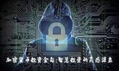 加密货币投资金句：智慧