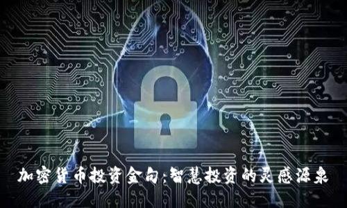 加密货币投资金句：智慧投资的灵感源泉