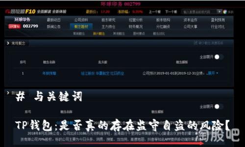 # 与关键词

TP钱包：是否真的存在监守自盗的风险？
