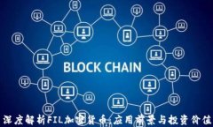 深度解析FIL加密货币：应