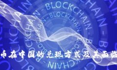 加密货币在中国的兑现方