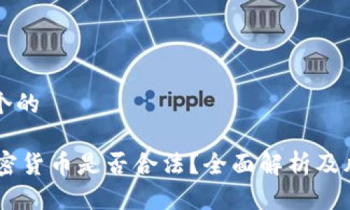 思考一个的

JPEX加密货币是否合法？全面解析及风险提示