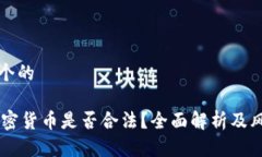 思考一个的JPEX加密货币是