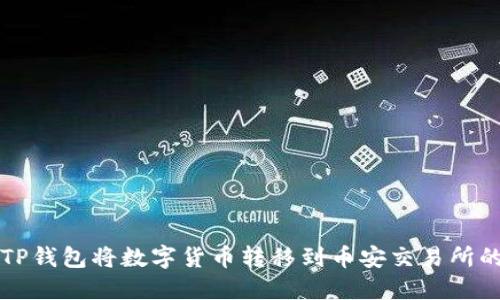 如何通过TP钱包将数字货币转移到币安交易所的详细指南
