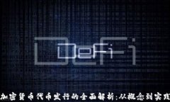 加密货币代币发行的全面