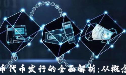 
加密货币代币发行的全面解析：从概念到实践