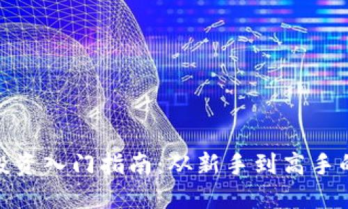 加密货币投资入门指南：从新手到高手的全面攻略