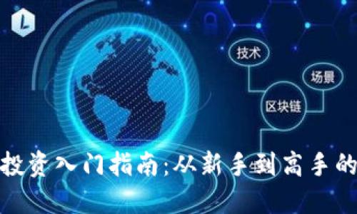 加密货币投资入门指南：从新手到高手的全面攻略