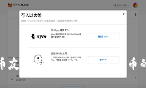 全球加密货币友好国家：探索数字货币的最佳栖息地