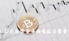 Pi币：新兴加密货币的崛起