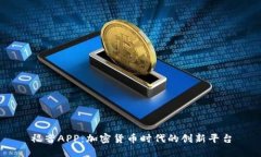 福音APP：加密货币时代的