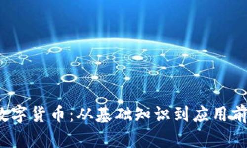 解析Biz加密数字货币：从基础知识到应用前景的全面分析