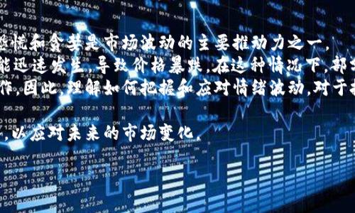 baioti加密货币影响因素解析：全面剖析市场动态与趋势/baioti

加密货币,市场动态,市场趋势,投资策略/guanjianci

加密货币自2009年比特币问世以来，逐渐成为全球金融市场的重要组成部分。无论是对个人投资者还是国家经济，都产生了深远的影响。然而，了解加密货币的影响因素，对于投资者和经济学家来说，都是一项重要的任务。本文将深入探讨各类影响加密货币市场的因素，并针对相关问题进行详细讨论。

一、加密货币的定义与背景
加密货币是一种使用密码学技术来保护交易安全以及控制新单位生成的数字货币。通常，最大且最知名的加密货币无疑是比特币，但市场上还有数以千计的其他代币如以太坊、Ripple等。加密货币的兴起受到多重因素的推动，包括金融科技的快速发展、对传统货币体系的抗议、金融包容性的追求等。

二、影响加密货币市场的主要因素
加密货币市场受到多种因素的影响，以下是一些主要的影响因素：
ul
    listrong市场需求与供应：/strong与传统商品一样，加密货币也受供需关系的影响。市场上对特定加密货币的需求上升，价格通常会随之上涨；反之亦然。/li
    listrong政策法规：/strong国家对加密货币的态度和政策会直接影响市场。例如，中国禁止ICO（首次代币发行）和交易，对价格产生重大影响。/li
    listrong技术进步：/strong区块链技术的进步和创新可能会推动特定加密货币的广泛应用，从而提升其价值。/li
    listrong投资者情绪：/strong市场参与者的心理和情绪状态对价格波动有显著影响。恐慌性抛售或过度乐观常常导致市场剧烈波动。/li
/ul

三、相关问题讨论

问题1：为什么政策法规对加密货币市场如此重要？
加密货币的兴起伴随着不确定性，许多国家尚未对其形成清晰的政策框架。一些国家选择支持和促进这个行业的发展，而另一些国家则采取了相对保守的态度，甚至禁止加密货币的使用。政策法规的变化直接影响投资者的信心和市场的活跃度。
比如，中国2017年对ICO进行全面禁令，导致比特币等许多加密货币一度大跌。相反，某些政府如马耳他、瑞士则积极吸引加密货币和区块链企业入驻，为其提供法律支持和政策便利。这种政策的差异不仅形塑了各国加密市场的发展轨迹，还影响了全球投资者的策略选择。
此外，政府可能因为反洗钱（AML）和了解客户（KYC）等法规需求，要求交易平台遵循严格的身份验证程序。这些措施能够有效打击诈骗活动，但也可能增加用户的使用门槛，导致用户流失。在这样的背景下，政策法规的动态变化可能成为投资者需重视的重要风险因素之一。

问题2：市场需求如何影响加密货币的价格？
市场需求与价格之间的关系可以通过供需法则清楚地解释。当某一加密货币受到追捧时，买家增加，推动价格上涨。反之，当需求下降时，卖家增多，导致价格下跌。这种特性使得加密市场的波动性大于传统市场。
需求又受到多种因素的影响，包括市场情绪、媒体报道、技术应用等。例如，以太坊的“去中心化金融”（DeFi）概念的流行，推动了对其代币的需求，导致其价格持续上涨。同时，社交媒体和社区的炒作对小型、新兴加密货币的需求同样具有显著影响。
另一个影响需求的因素是投资者的投资理念。越来越多的个人和机构投资者将加密货币视为价值储存工具或对冲通胀的资产，这种理念的变化推升了需求。同时，机构的入驻，例如PayPal和Square等公司支持数字货币支付，也为市场注入了强烈的需求活力。

问题3：如何评估技术进步对加密货币市场的影响？
技术进步在加密货币市场中扮演着重要角色。从区块链的安全性、扩展性到交易速度，技术的创新均能影响加密货币的实际应用和用户的接受度。例如，闪电网络的引入显著提高了比特币的交易速度和效率，增强了其作为支付手段的可用性。
新协议的开发，也可能改变市场格局。如以太坊的智能合约技术，创造了去中心化应用（DApp）的生态系统，吸引了大量开发者和用户关注。这种技术创新使得持有以太坊的投资者受益，从而推动其价格上升。
此外，安全性也越来越受到重视。交易所被黑客攻击的新闻屡见不鲜，如何提高安全性能成为亟需解决的问题。技术进步通常意味着更高的安全性，这无疑是吸引用户的重要因素之一。因此，技术创新不仅改变了加密货币的市场运作方式，也影响了投资者的信心和决策。

问题4：投资者情绪如何影响加密货币市场的波动？
投资者情绪是加密货币市场中极其重要的一个因素。由于加密货币市场的高波动性，许多投资者受到情绪驱动，而非理性分析。恐慌和贪婪是市场波动的主要推动力之一。
例如，在市场上涨的过程中，投资者常常追逐收益，投资信心高涨，导致市场进一步上涨。然而，当市场出现回调，恐慌性抛售又可能迅速发生，导致价格暴跌。在这种情况下，部分市场参与者往往会选择止损或抛售，进一步加剧市场的波动。
社交媒体和各类分析师的评论也极大地影响了投资者的情绪。一条关于市场走势的推文，可能在瞬间引发大量投资者的跟风操作。因此，理解如何把握和应对情绪波动，对于投资者的策略制定至关重要。

作为一家关注加密货币领域的玩家，投资者需要全面了解加密货币的影响因素，结合市场动态与趋势，制定科学合理的投资策略，以应对未来的市场变化。

希望本文对您了解加密货币的影响因素有所帮助。如果您有任何疑问或需要深入探讨的主题，欢迎随时与我交流。