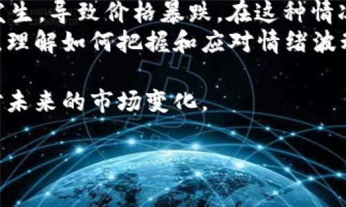 baioti加密货币影响因素解析：全面剖析市场动态与趋势/baioti

加密货币,市场动态,市场趋势,投资策略/guanjianci

加密货币自2009年比特币问世以来，逐渐成为全球金融市场的重要组成部分。无论是对个人投资者还是国家经济，都产生了深远的影响。然而，了解加密货币的影响因素，对于投资者和经济学家来说，都是一项重要的任务。本文将深入探讨各类影响加密货币市场的因素，并针对相关问题进行详细讨论。

一、加密货币的定义与背景
加密货币是一种使用密码学技术来保护交易安全以及控制新单位生成的数字货币。通常，最大且最知名的加密货币无疑是比特币，但市场上还有数以千计的其他代币如以太坊、Ripple等。加密货币的兴起受到多重因素的推动，包括金融科技的快速发展、对传统货币体系的抗议、金融包容性的追求等。

二、影响加密货币市场的主要因素
加密货币市场受到多种因素的影响，以下是一些主要的影响因素：
ul
    listrong市场需求与供应：/strong与传统商品一样，加密货币也受供需关系的影响。市场上对特定加密货币的需求上升，价格通常会随之上涨；反之亦然。/li
    listrong政策法规：/strong国家对加密货币的态度和政策会直接影响市场。例如，中国禁止ICO（首次代币发行）和交易，对价格产生重大影响。/li
    listrong技术进步：/strong区块链技术的进步和创新可能会推动特定加密货币的广泛应用，从而提升其价值。/li
    listrong投资者情绪：/strong市场参与者的心理和情绪状态对价格波动有显著影响。恐慌性抛售或过度乐观常常导致市场剧烈波动。/li
/ul

三、相关问题讨论

问题1：为什么政策法规对加密货币市场如此重要？
加密货币的兴起伴随着不确定性，许多国家尚未对其形成清晰的政策框架。一些国家选择支持和促进这个行业的发展，而另一些国家则采取了相对保守的态度，甚至禁止加密货币的使用。政策法规的变化直接影响投资者的信心和市场的活跃度。
比如，中国2017年对ICO进行全面禁令，导致比特币等许多加密货币一度大跌。相反，某些政府如马耳他、瑞士则积极吸引加密货币和区块链企业入驻，为其提供法律支持和政策便利。这种政策的差异不仅形塑了各国加密市场的发展轨迹，还影响了全球投资者的策略选择。
此外，政府可能因为反洗钱（AML）和了解客户（KYC）等法规需求，要求交易平台遵循严格的身份验证程序。这些措施能够有效打击诈骗活动，但也可能增加用户的使用门槛，导致用户流失。在这样的背景下，政策法规的动态变化可能成为投资者需重视的重要风险因素之一。

问题2：市场需求如何影响加密货币的价格？
市场需求与价格之间的关系可以通过供需法则清楚地解释。当某一加密货币受到追捧时，买家增加，推动价格上涨。反之，当需求下降时，卖家增多，导致价格下跌。这种特性使得加密市场的波动性大于传统市场。
需求又受到多种因素的影响，包括市场情绪、媒体报道、技术应用等。例如，以太坊的“去中心化金融”（DeFi）概念的流行，推动了对其代币的需求，导致其价格持续上涨。同时，社交媒体和社区的炒作对小型、新兴加密货币的需求同样具有显著影响。
另一个影响需求的因素是投资者的投资理念。越来越多的个人和机构投资者将加密货币视为价值储存工具或对冲通胀的资产，这种理念的变化推升了需求。同时，机构的入驻，例如PayPal和Square等公司支持数字货币支付，也为市场注入了强烈的需求活力。

问题3：如何评估技术进步对加密货币市场的影响？
技术进步在加密货币市场中扮演着重要角色。从区块链的安全性、扩展性到交易速度，技术的创新均能影响加密货币的实际应用和用户的接受度。例如，闪电网络的引入显著提高了比特币的交易速度和效率，增强了其作为支付手段的可用性。
新协议的开发，也可能改变市场格局。如以太坊的智能合约技术，创造了去中心化应用（DApp）的生态系统，吸引了大量开发者和用户关注。这种技术创新使得持有以太坊的投资者受益，从而推动其价格上升。
此外，安全性也越来越受到重视。交易所被黑客攻击的新闻屡见不鲜，如何提高安全性能成为亟需解决的问题。技术进步通常意味着更高的安全性，这无疑是吸引用户的重要因素之一。因此，技术创新不仅改变了加密货币的市场运作方式，也影响了投资者的信心和决策。

问题4：投资者情绪如何影响加密货币市场的波动？
投资者情绪是加密货币市场中极其重要的一个因素。由于加密货币市场的高波动性，许多投资者受到情绪驱动，而非理性分析。恐慌和贪婪是市场波动的主要推动力之一。
例如，在市场上涨的过程中，投资者常常追逐收益，投资信心高涨，导致市场进一步上涨。然而，当市场出现回调，恐慌性抛售又可能迅速发生，导致价格暴跌。在这种情况下，部分市场参与者往往会选择止损或抛售，进一步加剧市场的波动。
社交媒体和各类分析师的评论也极大地影响了投资者的情绪。一条关于市场走势的推文，可能在瞬间引发大量投资者的跟风操作。因此，理解如何把握和应对情绪波动，对于投资者的策略制定至关重要。

作为一家关注加密货币领域的玩家，投资者需要全面了解加密货币的影响因素，结合市场动态与趋势，制定科学合理的投资策略，以应对未来的市场变化。

希望本文对您了解加密货币的影响因素有所帮助。如果您有任何疑问或需要深入探讨的主题，欢迎随时与我交流。