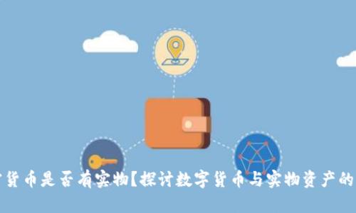 加密货币是否有实物？探讨数字货币与实物资产的关系