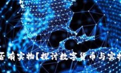 加密货币是否有实物？探